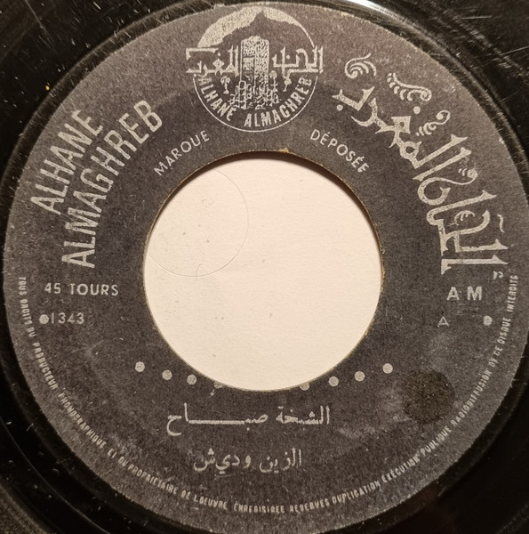 الزين و ديش