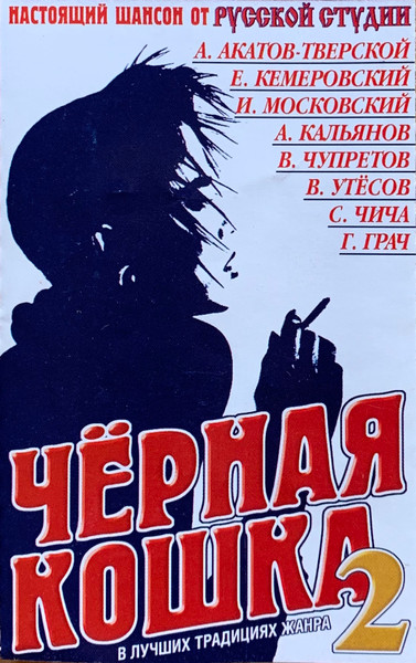 Чёрная Кошка 2