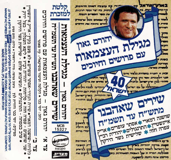 מגילת העצמאות / שירים שאהבנו תש"ח עד תשמ"ח