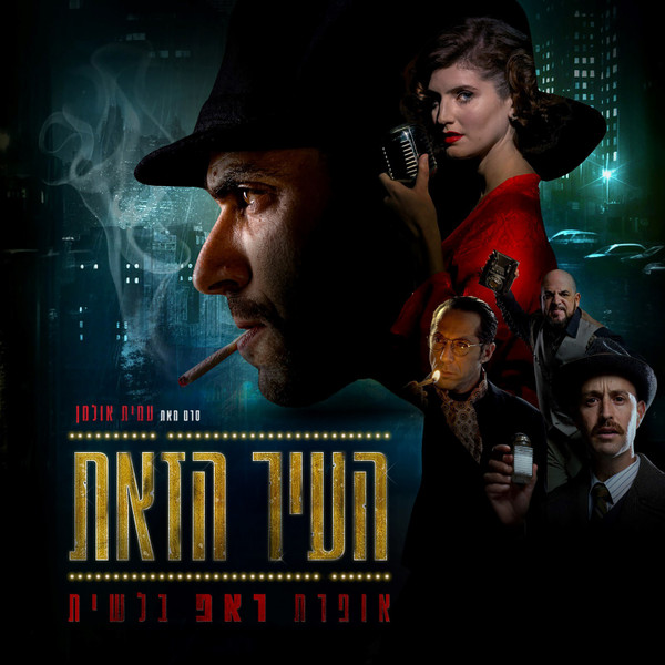העיר הזאת – אופרת ראפ בלשית (פסקול הסרט)