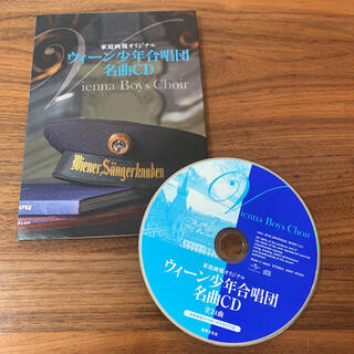 家庭画報オリジナルウィーン少年合唱団名曲CD
