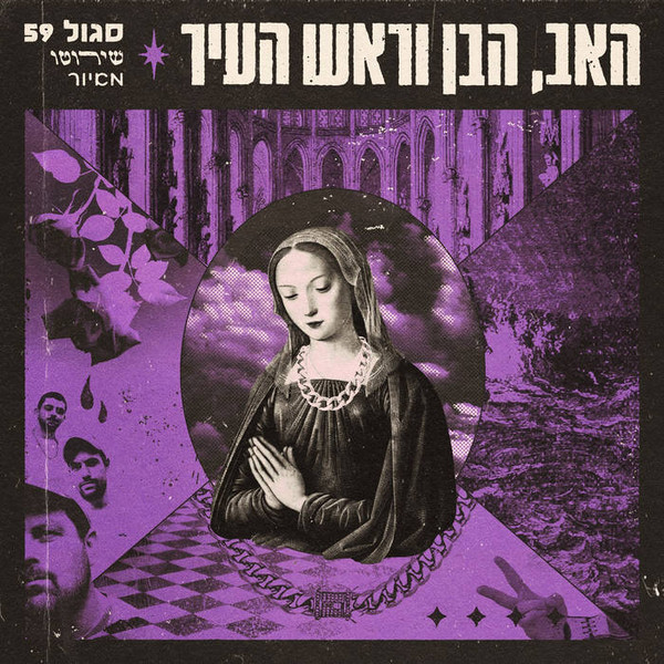  האב, הבן וראש העיר = The Father, The Son & The Mayor