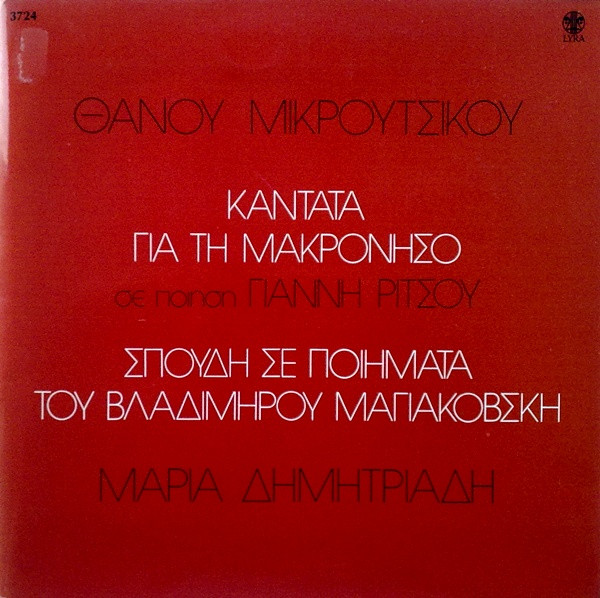 Καντάτα Για Τη Μακρόνησο / Σπουδή Σε Ποιήματα Του Βλαδίμηρου Μαγιακόβσκη