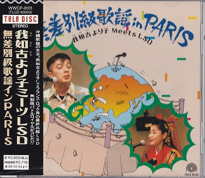 無差別級歌謡 In Paris - 我如古より子 Meets LSD