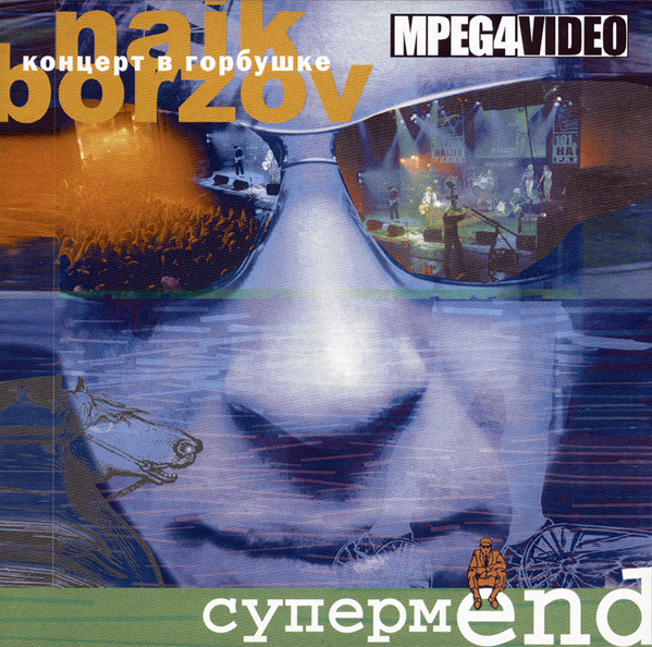 СупермEnd. Концерт В Горбушке