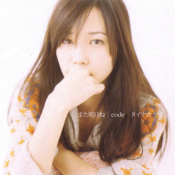 また明日ね / Code
