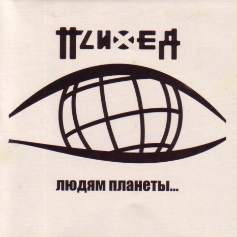 Людям Планеты...