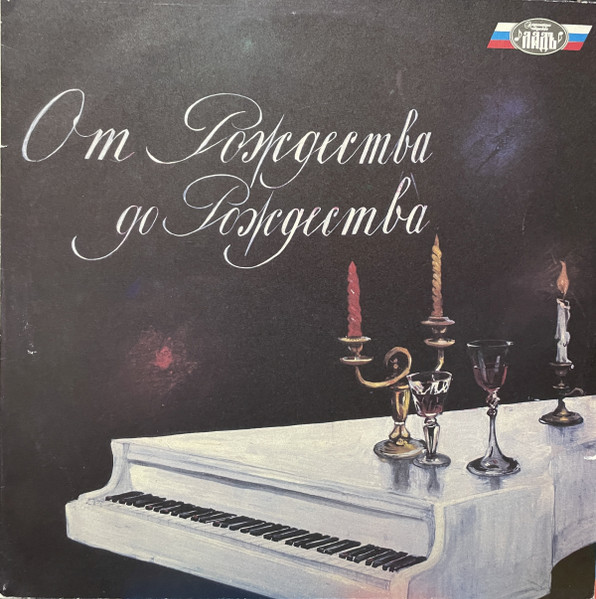 От Рождества До Рождества