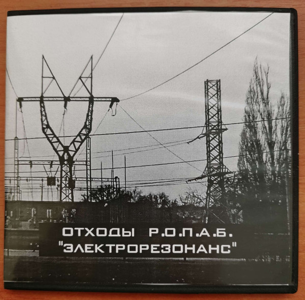 Электрорезонанс