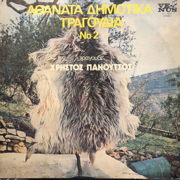 Αθάνατα Δημοτικά Τραγούδια Νο. 2