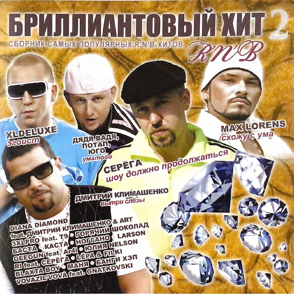 Бриллиантовый Хит 2 - R"N"B
