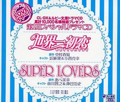 ワンダフルLOVEイヤー!第1期スペシャルドラマCD ~ 世界一初恋 SUPER LOVERS