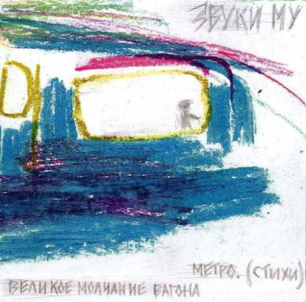 Великое Молчание Вагона Метро. (Стихи)