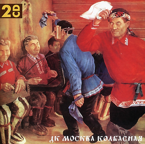 Москва Колбасная