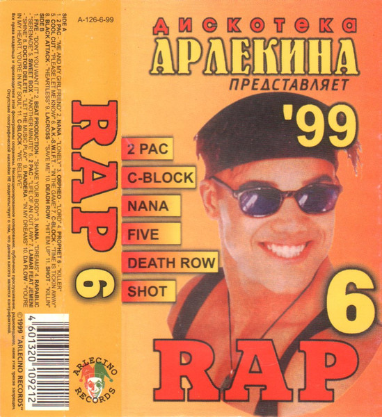 Дискотека Арлекина Rap 6