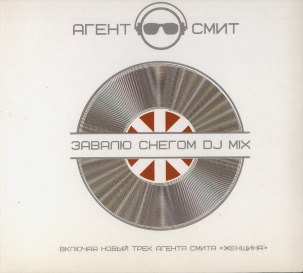 Завалю Снегом DJ Mix