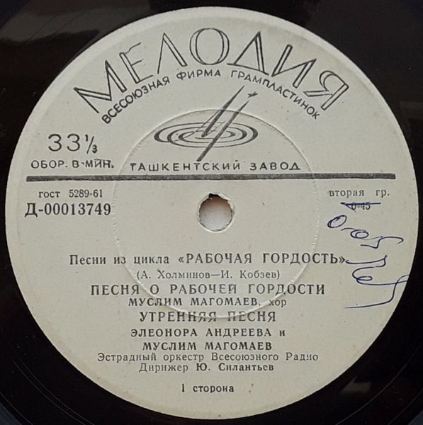 Песни Из Цикла "Рабочая Гордость"