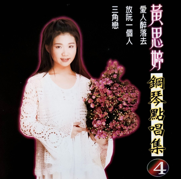 鋼琴點唱集４