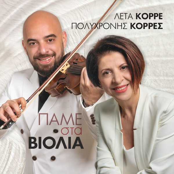 Πάμε Στα Βιολιά