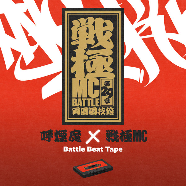 呼煙魔×戦極MC - Battle Beat Tape