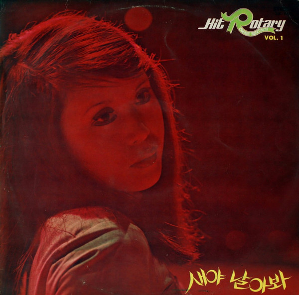 힛트 로타리 Vol.1 (Hit Rotary Vol.1)