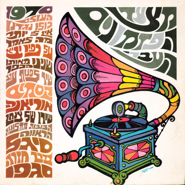 מצעד הפזמונים העברי 1970