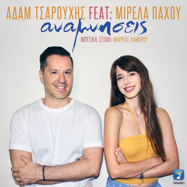 Αναμνήσεις