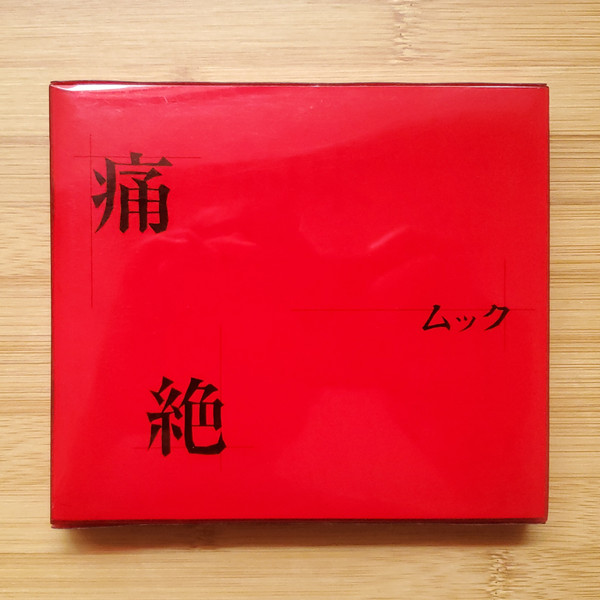 痛絶