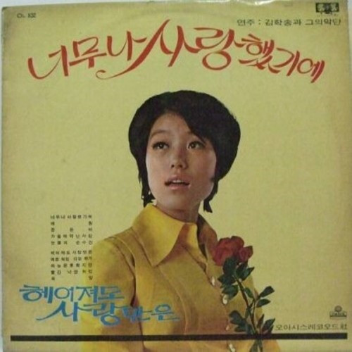 너무나 사랑했기에