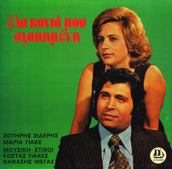 Έλα Κοντά Μου Αγαπημένη 
