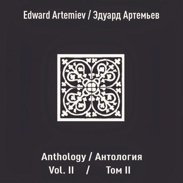 Anthology. Vol. II / Антология. Том II
