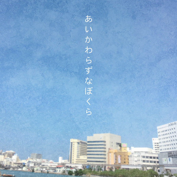 あ​い​ぼ​く