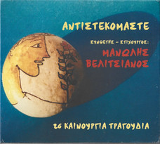 Αντιστεκόμαστε - 26 Καινούργια Τραγούδια