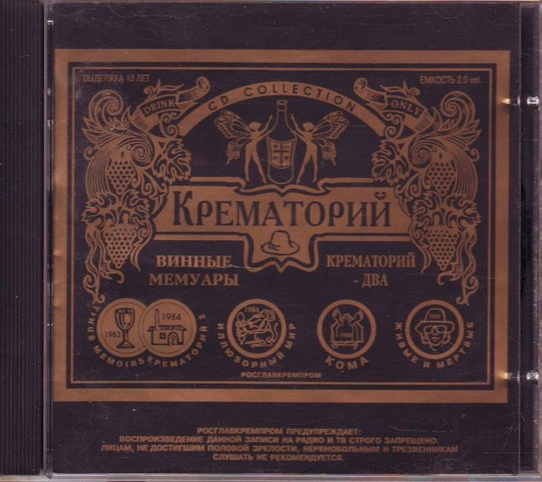 Винные Мемуары / Крематорий - Два
