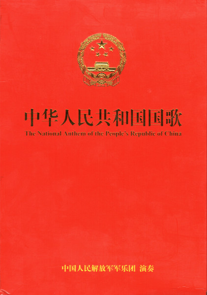 中华人民共和国国歌 = The National Anthem Of The People's Republic Of China