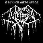 В Вечной Мгле Лесов