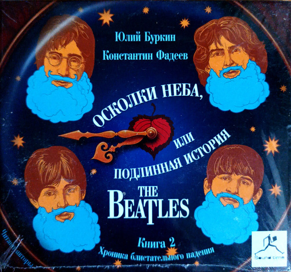 Осколки Неба, Или Подлинная История The BEATLES. Книга 2. (Хроника Блистательного Падения)