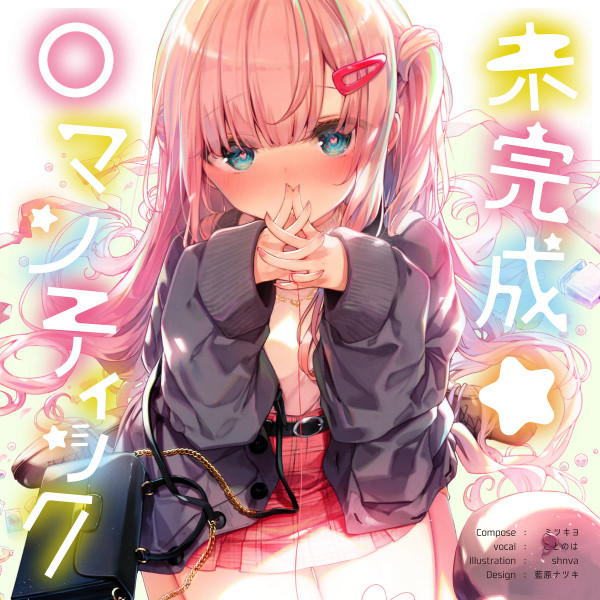 未​完​成​ロ​マ​ン​チ​ッ​ク