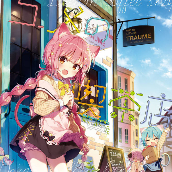ユ​メ​の​喫​茶​店