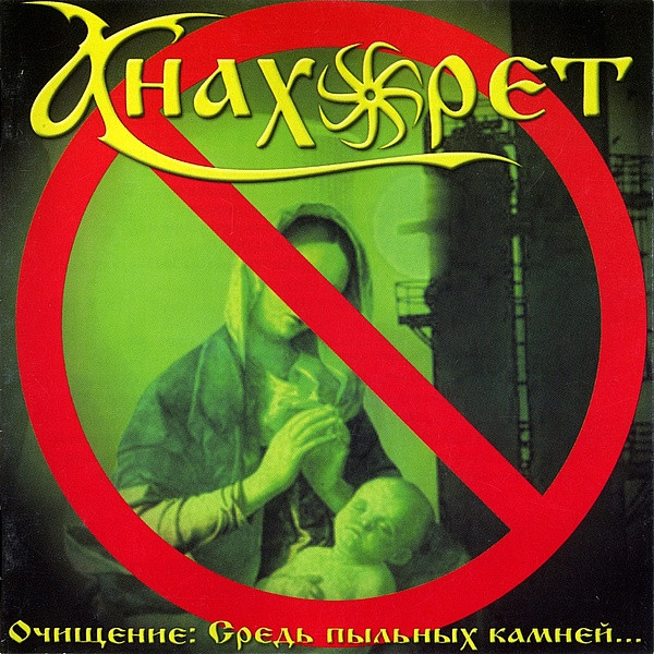 Очищение: Средь Пыльных Камней… = Purification: Among The Dusty Stones…