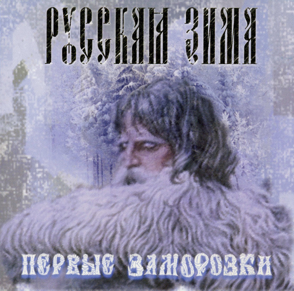 Первые Заморозки = The First Frosts