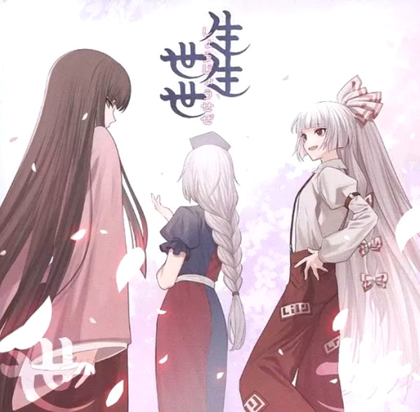 Shoujou Seze = 生生世世
