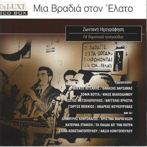 Μια Βραδιά Στον Έλατο