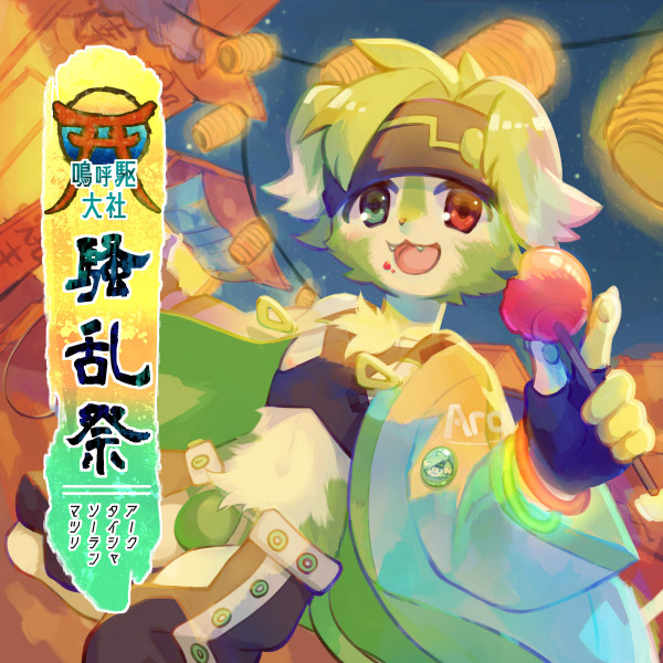 嗚​呼​駆​大​社 騒​乱​祭​(​Arq​-​shrine fusstival) 