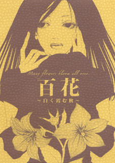 百花 ~白く霞む秋~