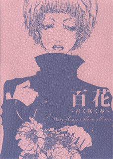 百花 ~青く咲く春~ 