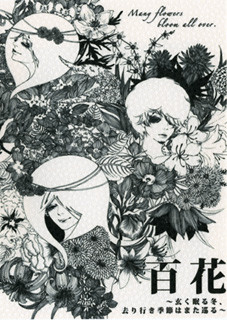 百花 ~玄く眠る冬、去り行き季節はまた巡る~ 