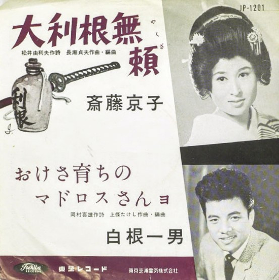 大利根無頼 / おけさ育ちのマドロスさんョ