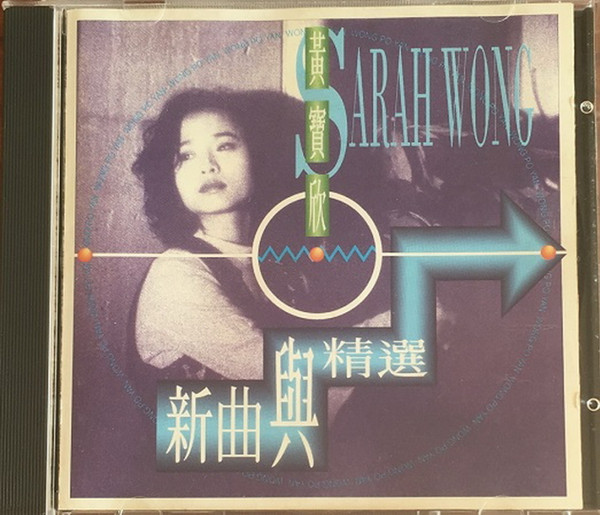 新曲與精選
