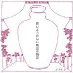 救いようのない瓶詰の物語